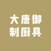 大唐御制厨具