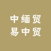 中缅贸易中贸