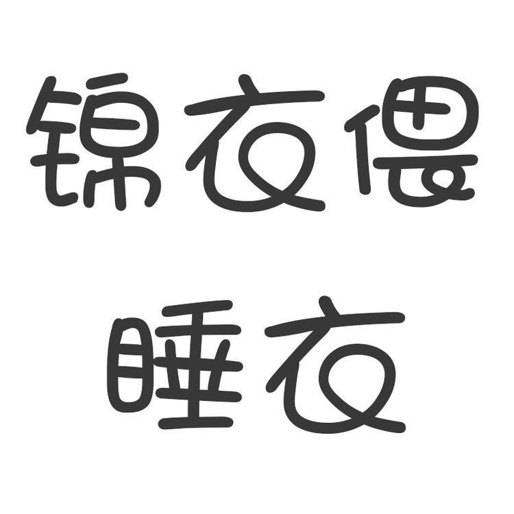 锦衣偎家居服个体店