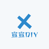 宣宣DIY