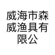 威海市森威渔具有限公司的小店