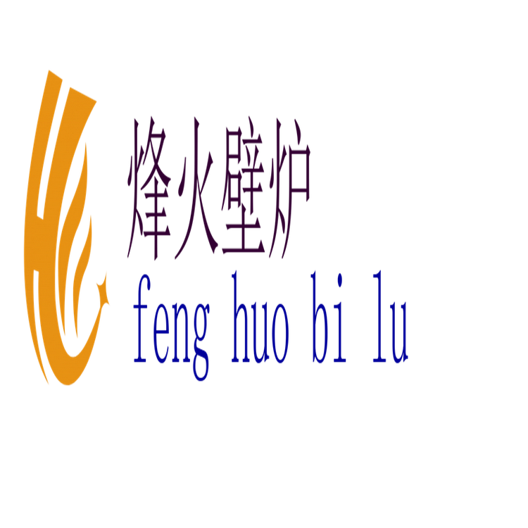 烽火壁炉