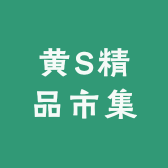 黄S精品市集