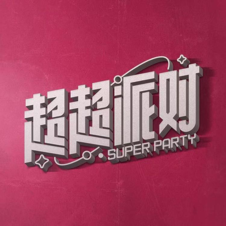 超超派对