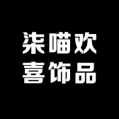 柒喵欢喜饰品