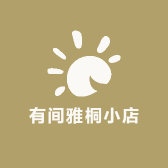 有间雅桐小店