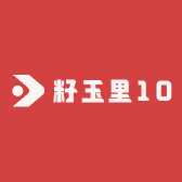 籽玉里10
