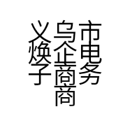 义乌市焕企电子商务商行的小店个体店