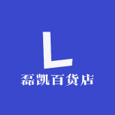 磊凯百货店