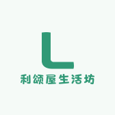 利颂屋生活坊