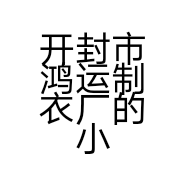 开封市鸿运制衣厂的小店