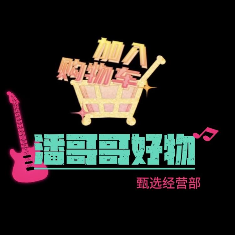 潘哥哥好物推荐