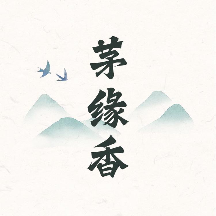 茅缘香酒业