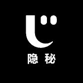 隐秘