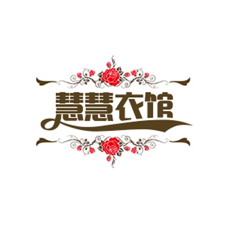慧慧衣馆