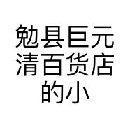 勉县巨元清百货店的小店个体店
