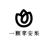 一颗苹安果