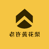 老许黄花梨