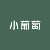 小葡萄的小店铺