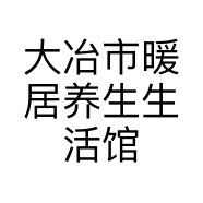大冶市暖居养生生活馆的小店个体店