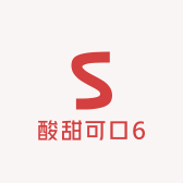 酸甜可口6