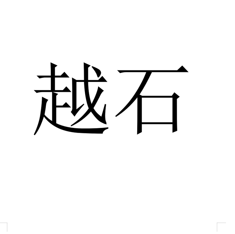 越石酒类专营店