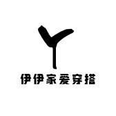 伊伊家爱穿搭