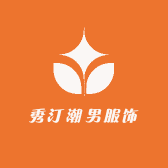 秀汀潮男服饰