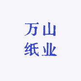 万山纸业