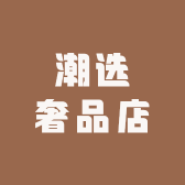 潮选奢品店