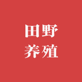 田野养殖