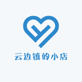 云边镇的小店