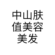 中山肤值美容美发