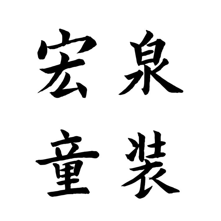 宏泉童装