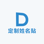 米宝个性定制姓名贴