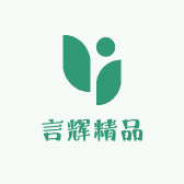 言辉精品