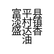 富平县淡村镇盛达香油坊的小店