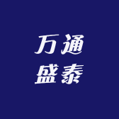 万通盛泰