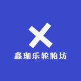 鑫珈乐轮胎坊