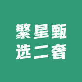繁星甄选二奢