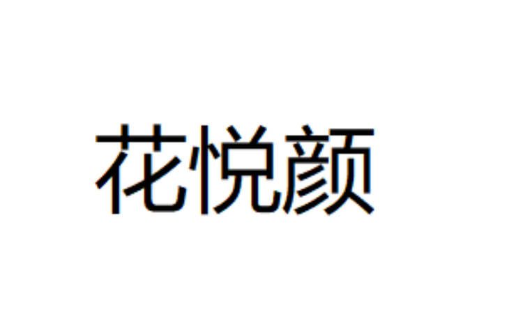 右花乡饮品