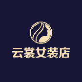 云裳女装店
