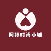 阿婷时尚小铺