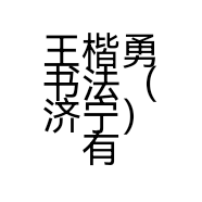 王楷勇书法（济宁）有限公司的小店