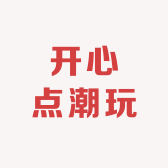 开心点潮玩
