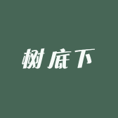 树底下的人