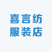 喜言纺服装店