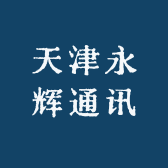 天津永辉通讯