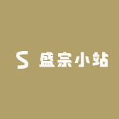 盛宗小站