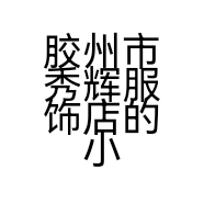 胶州市秀辉服饰店的小店
